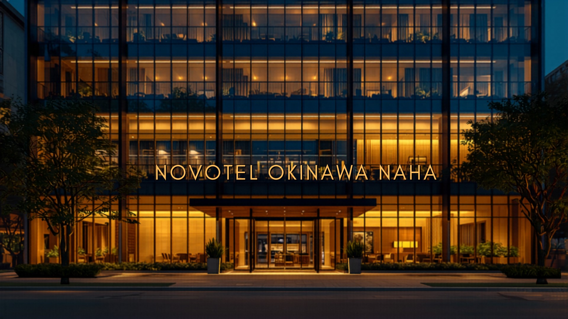 ノボテル沖縄那覇 外観